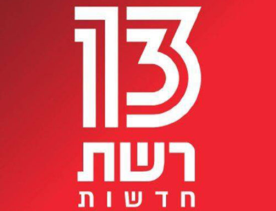 Channel 13 News (Israel)