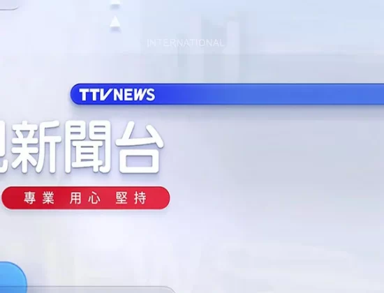 Taiwan TTV News
